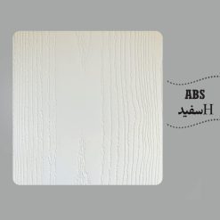 روکش abs رنگ سفید اچ دی اف
