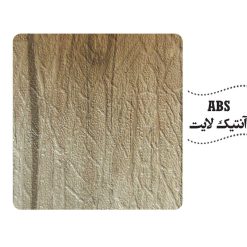 روکش ABS رنگ آنتیک لایت