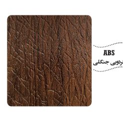 روکش ABS رنگ گردو جنگلی