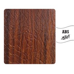 روکش ABS رنگ آکاژو