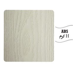 رویه ABS رنگ کرم اچ دی اف