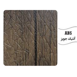 روکش abs رنگ آنتیک جویز چرم
