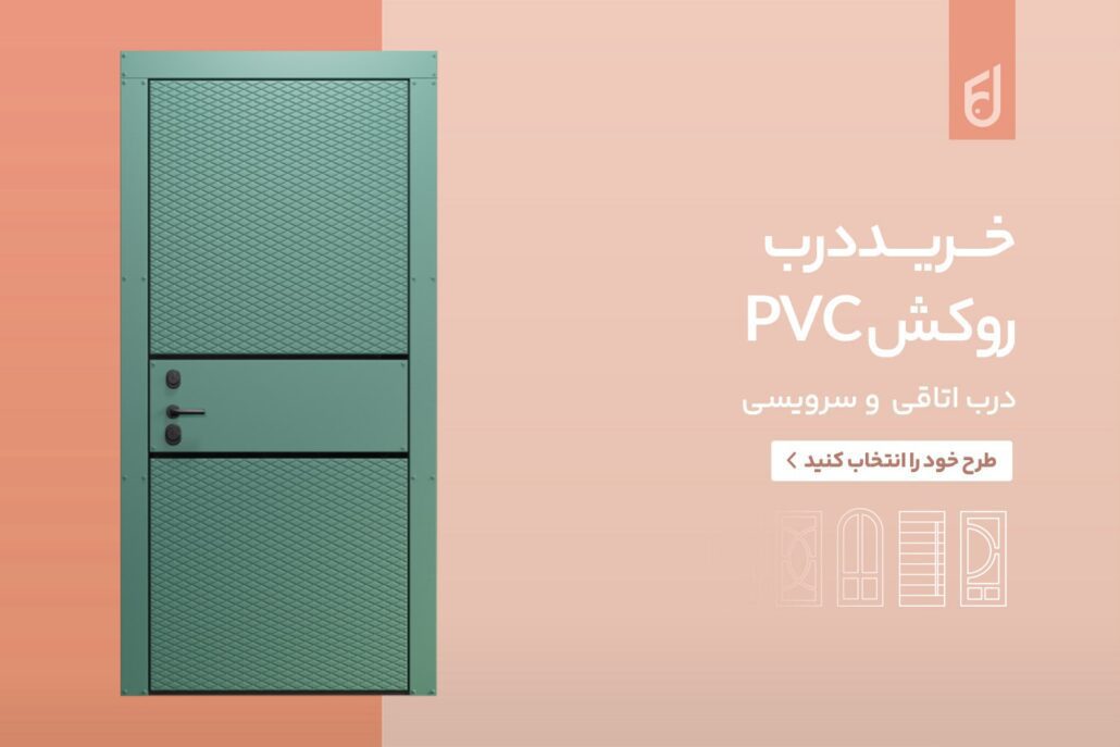 درب MDF روکش PVC