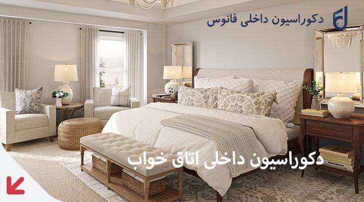 دکوراسیون داخلی اتاق خواب