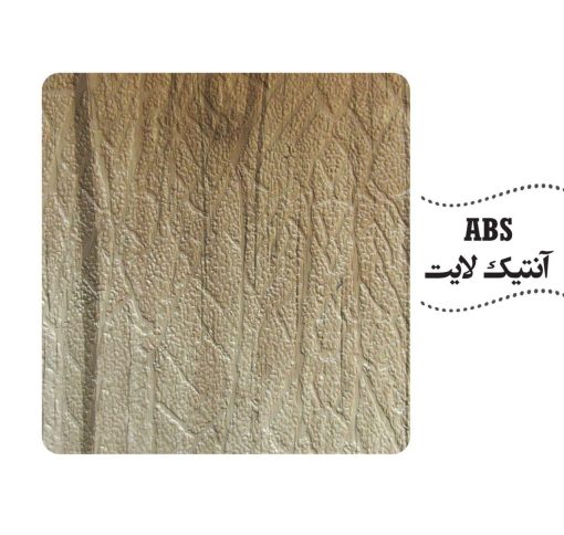 روکش ABS رنگ آنتیک لایت