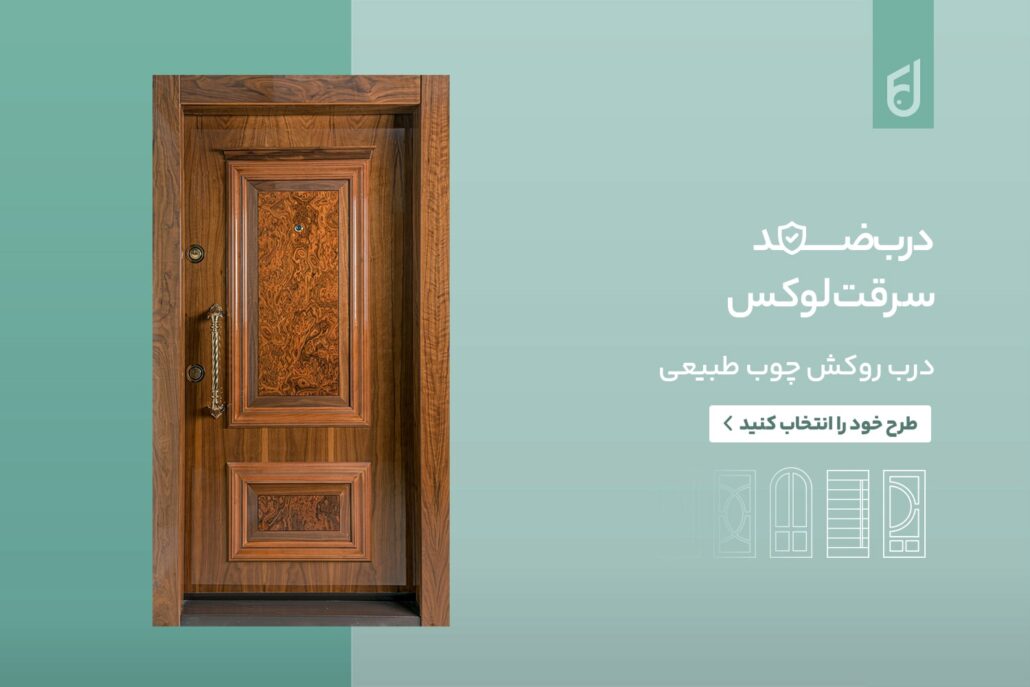 امنیت خانه خود را بالا ببرید: راه حل شیک درب های لابی راش 1 درب ضد سرقت