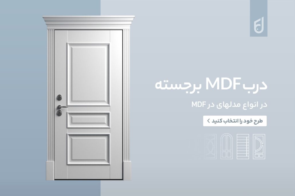 بهترین مدلهای درب اتاق خواب برای دکوراسیون داخلی مدرن 1 درب MDF