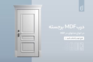 درب MDF