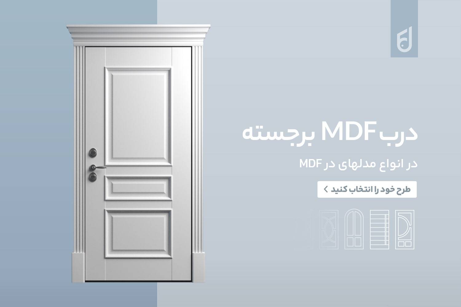 درب MDF
