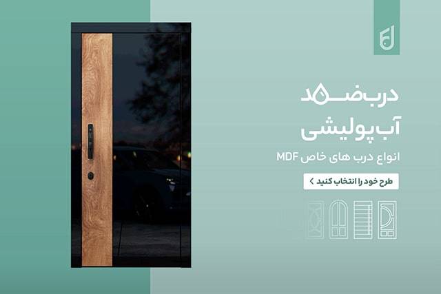 قیمت انواع درب اتاق خواب در سال ۱۴۰۴؛ از اقتصادی تا لوکس 1 درب ام دی اف پولیشی