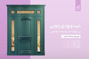 درب چوبی دکوراسیون داخلی فانوس