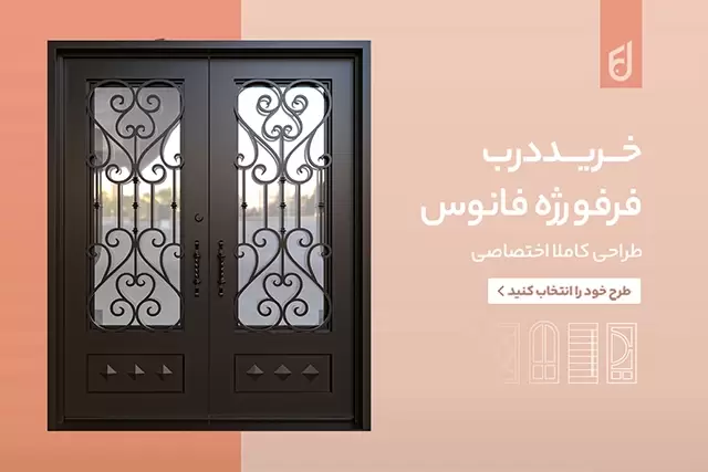 درب فلزی فانوس