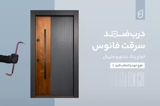 security door fanoosdesign.ir | فانوس دیزاین تولید کننده انواع درب اتاق ، ضد سرقت، درب ورودی و ضد آل