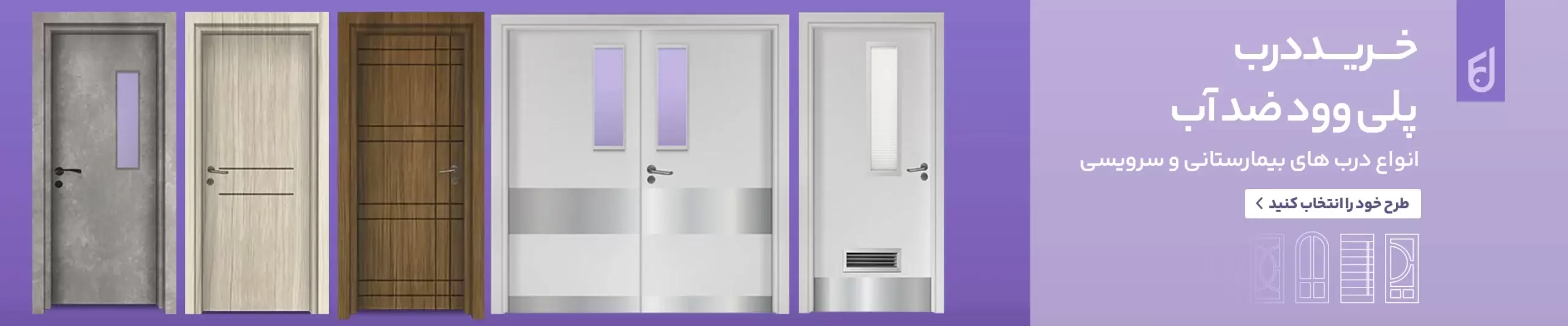 درب پلی وود ضد آب فانوس