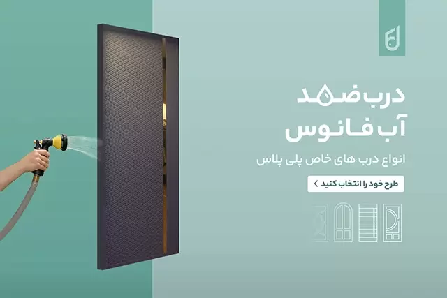 درب ضد آب فانوس