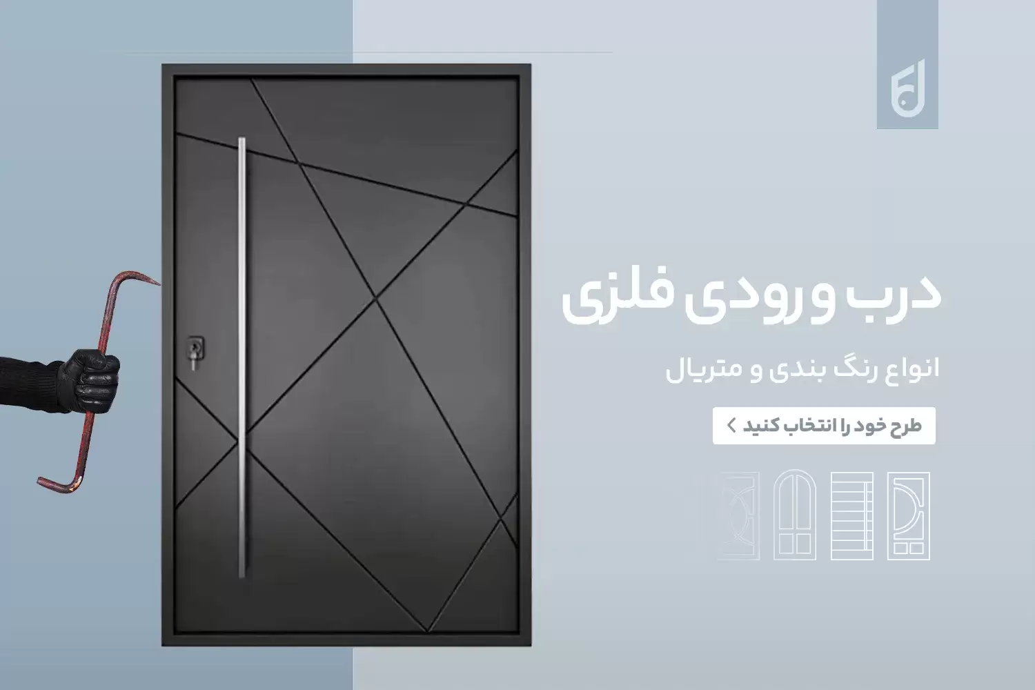 درب ورودی ساختمان؛ نقطه آغاز زیبایی و امنیت خانه 1 درب ورودی