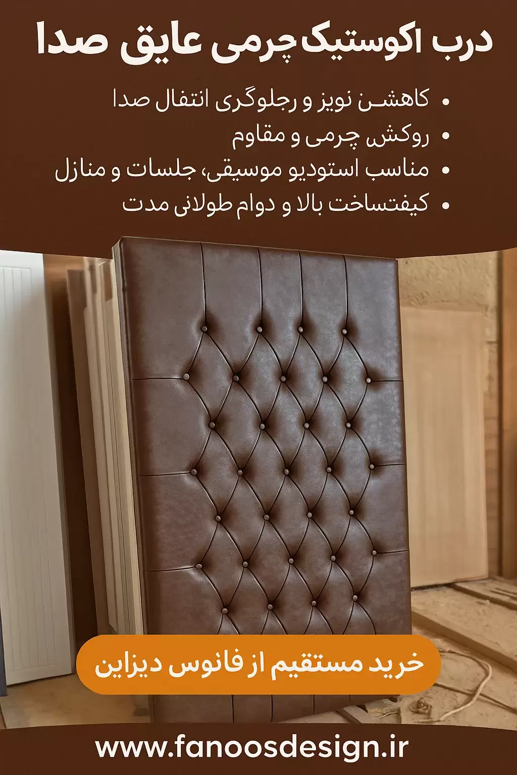 خرید درب آکوستیک چرمی عایق صدا | قیمت و مدل‌های ضد صدا