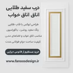 خرید درب سفید طلایی اتاق خواب | قیمت و مدل‌های لوکس