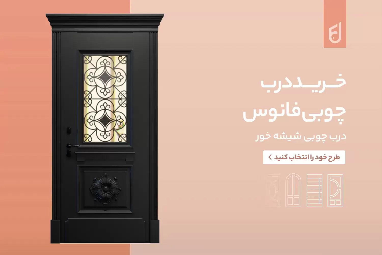 درب چوبی مدرن؛ گرمای طبیعت در قلب طراحی خانههای امروزی 1 درب چوبی فانوس