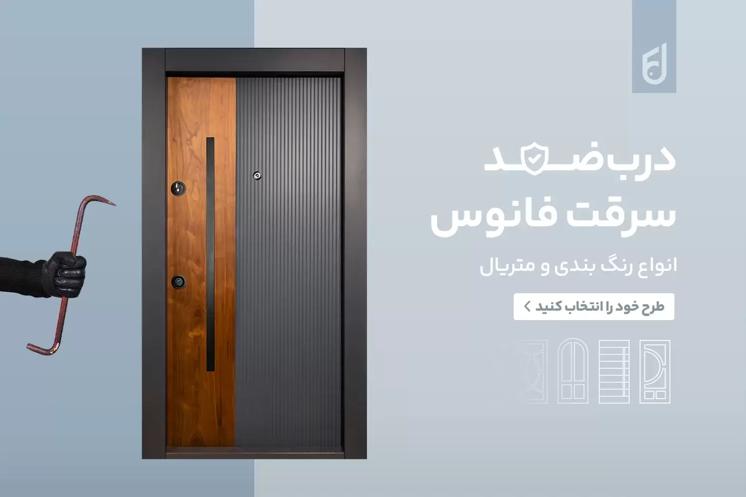 قبل از خرید درب ضد سرقت این ۵ اشتباه را نکنید! 44 قبل از خرید درب ضد سرقت این ۵ اشتباه را نکنید!