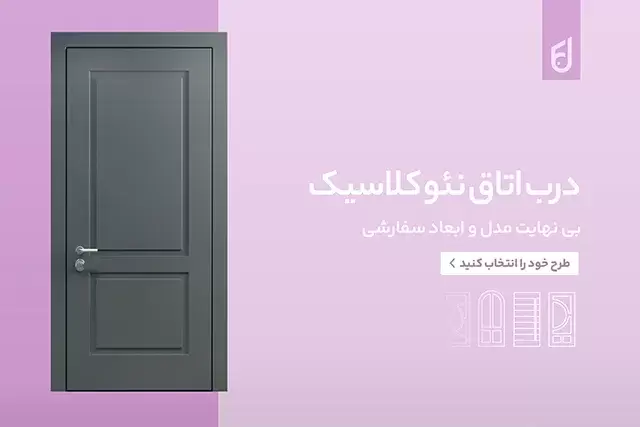 درب اتاق خواب