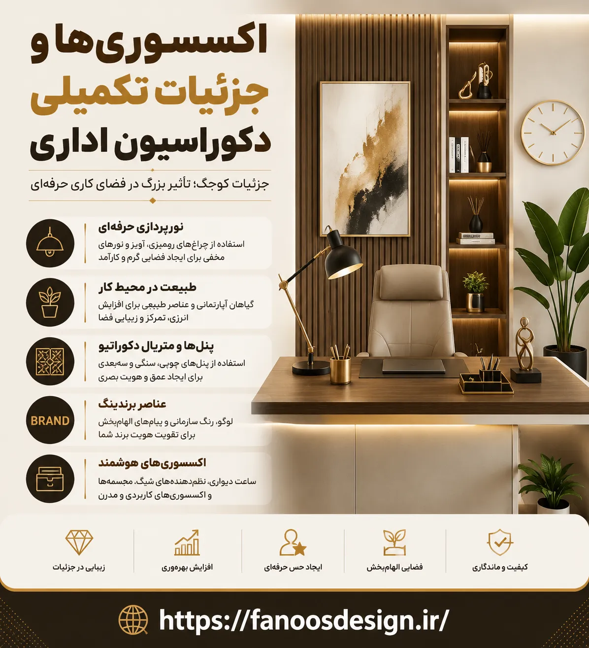 اکسسوری‌ها و جزئیات تکمیلی دکوراسیون اداریاکسسوری‌ها و جزئیات تکمیلی دکوراسیون اداری