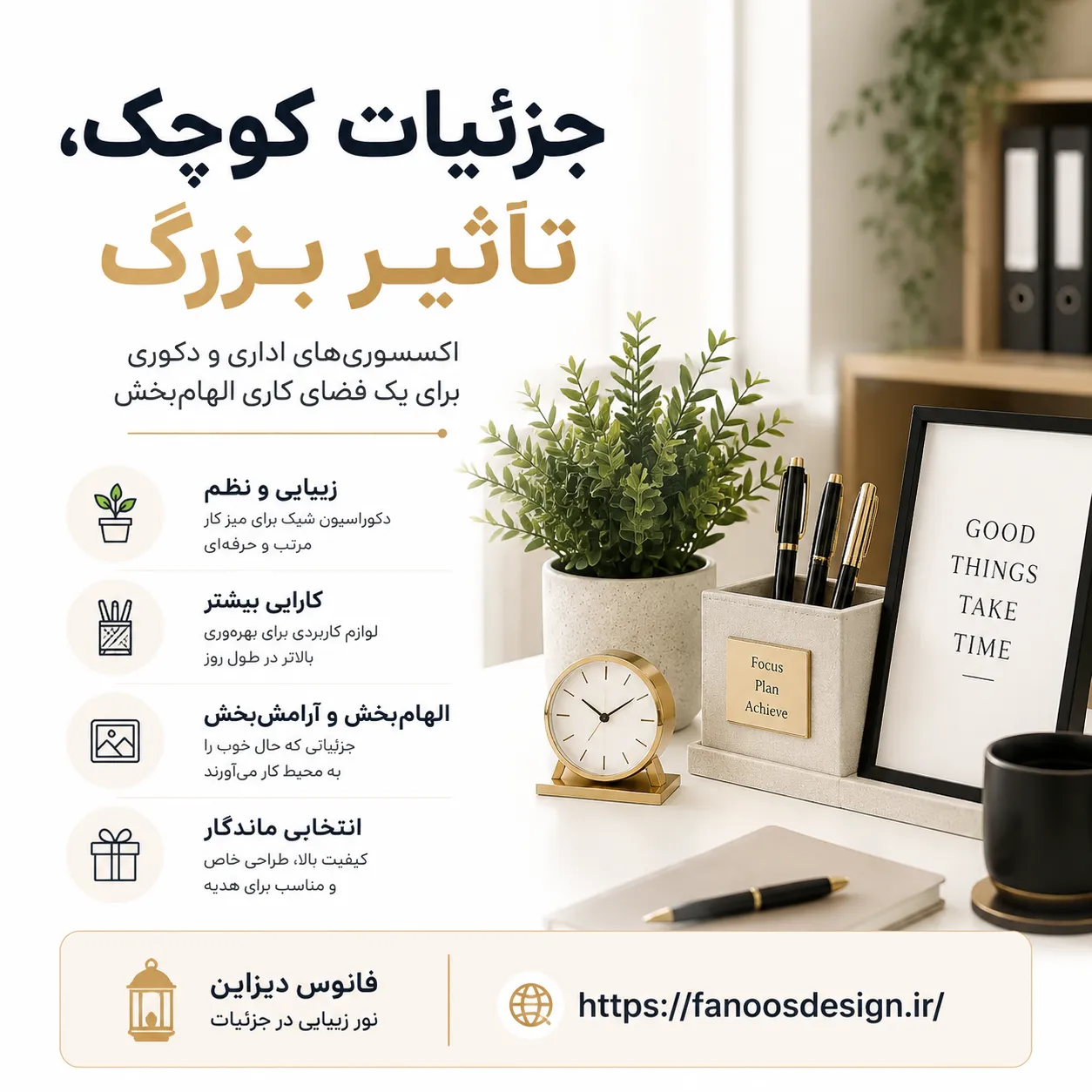 اکسسوری‌ها و جزئیات کوچک در دکوراسیون اداری