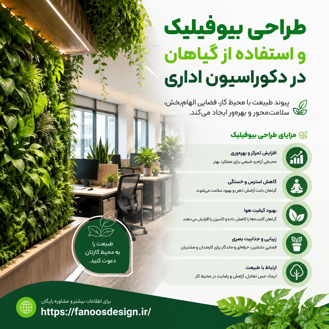 طراحی بیوفیلیک و استفاده از گیاهان در دکوراسیون اداری