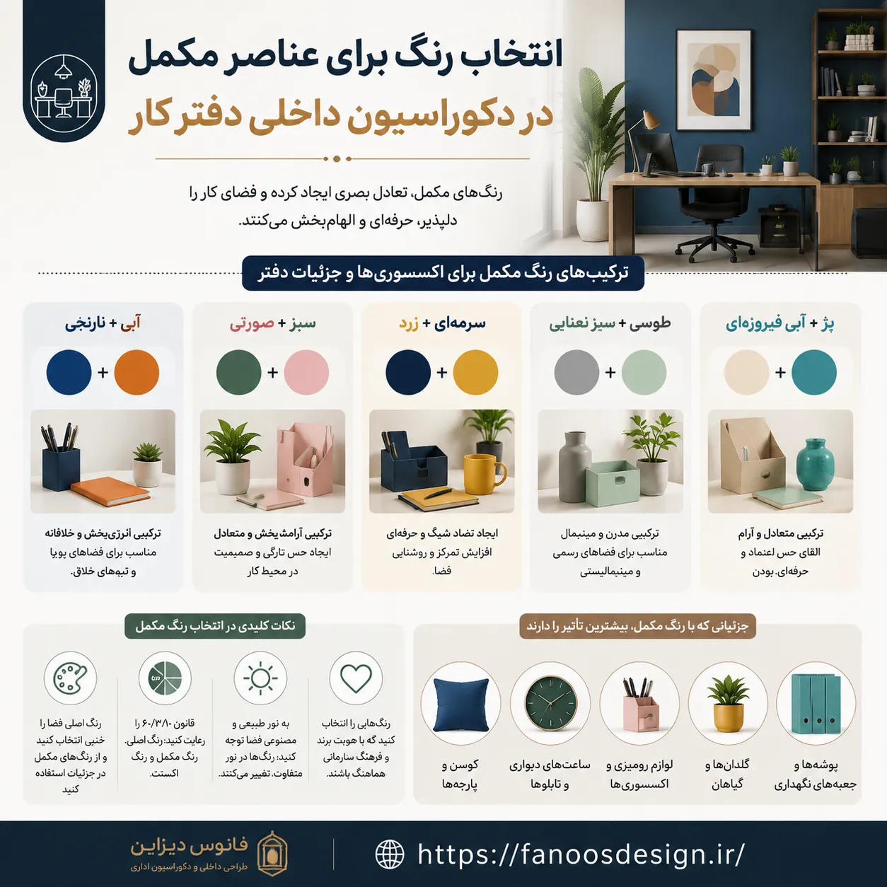 انتخاب رنگ در عناصر مکمل دکوراسیون اداری