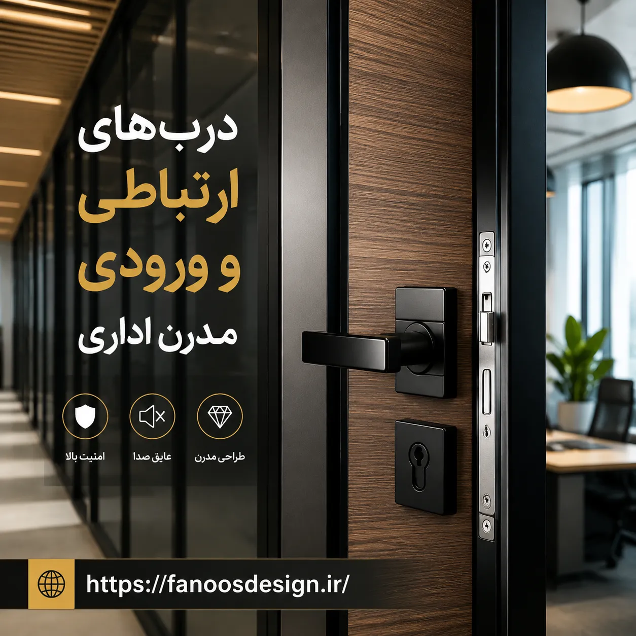 طراحی ورودی و درب‌های ارتباطی اداری