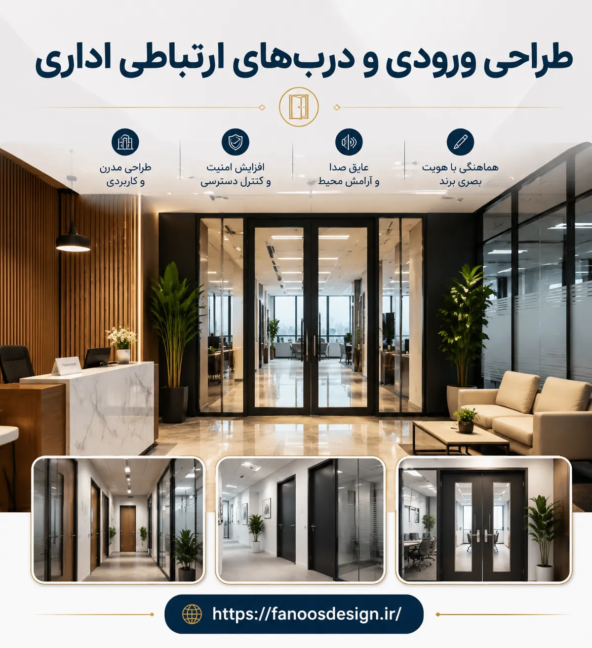 طراحی ورودی و درب‌های ارتباطی اداری