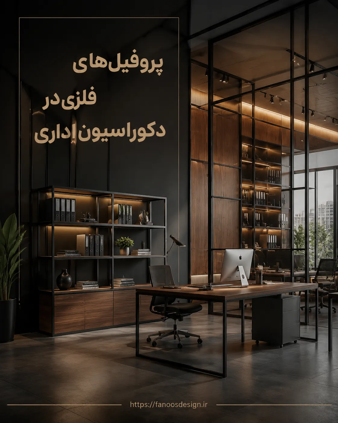  پروفیل‌های فلزی در دکوراسیون اداری
