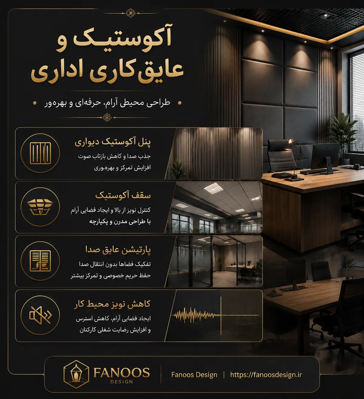 آکوستیک و عایق‌کاری اداری