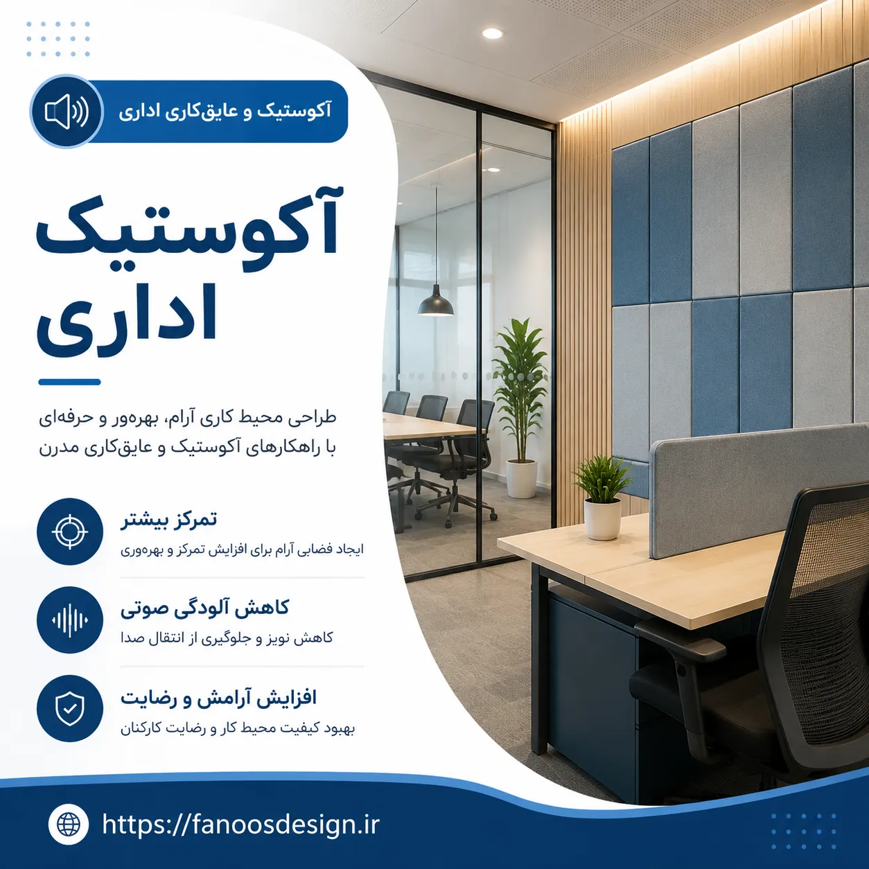 آکوستیک و عایق‌کاری اداری