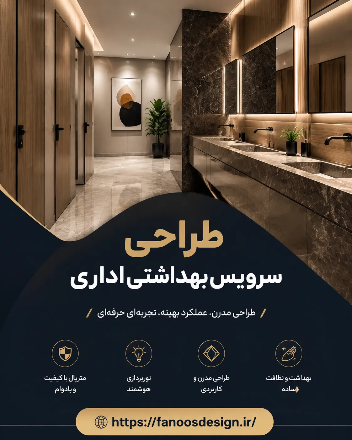 طراحی سرویس‌ بهداشتی اداری