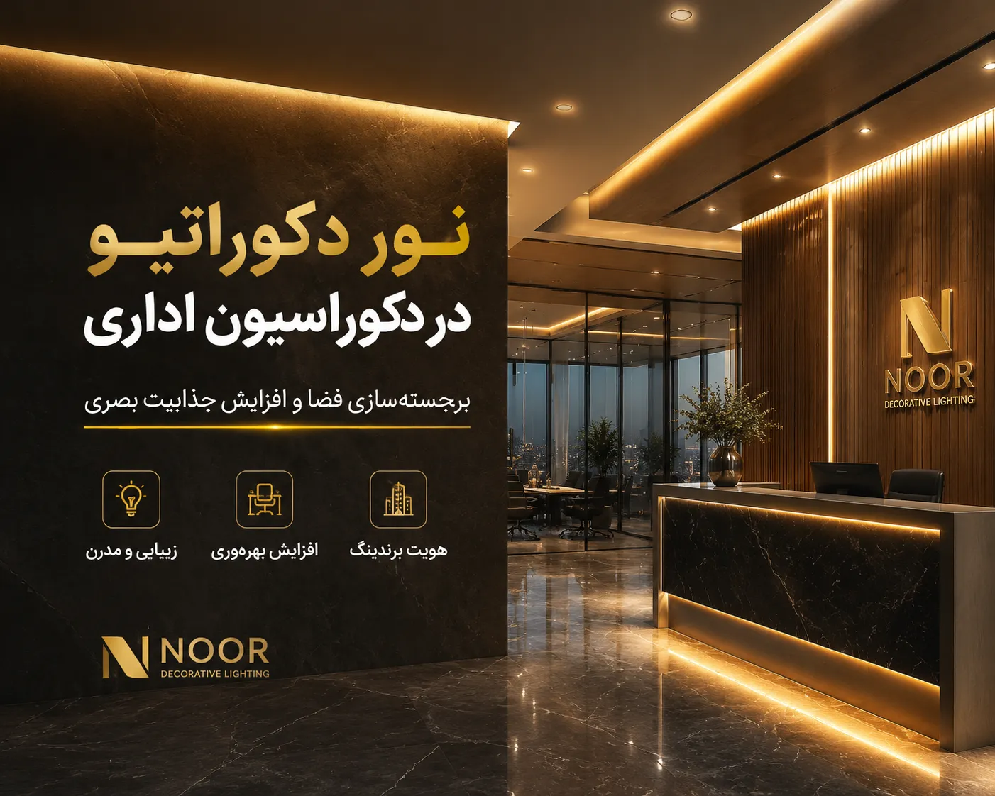 نورپردازی اداری