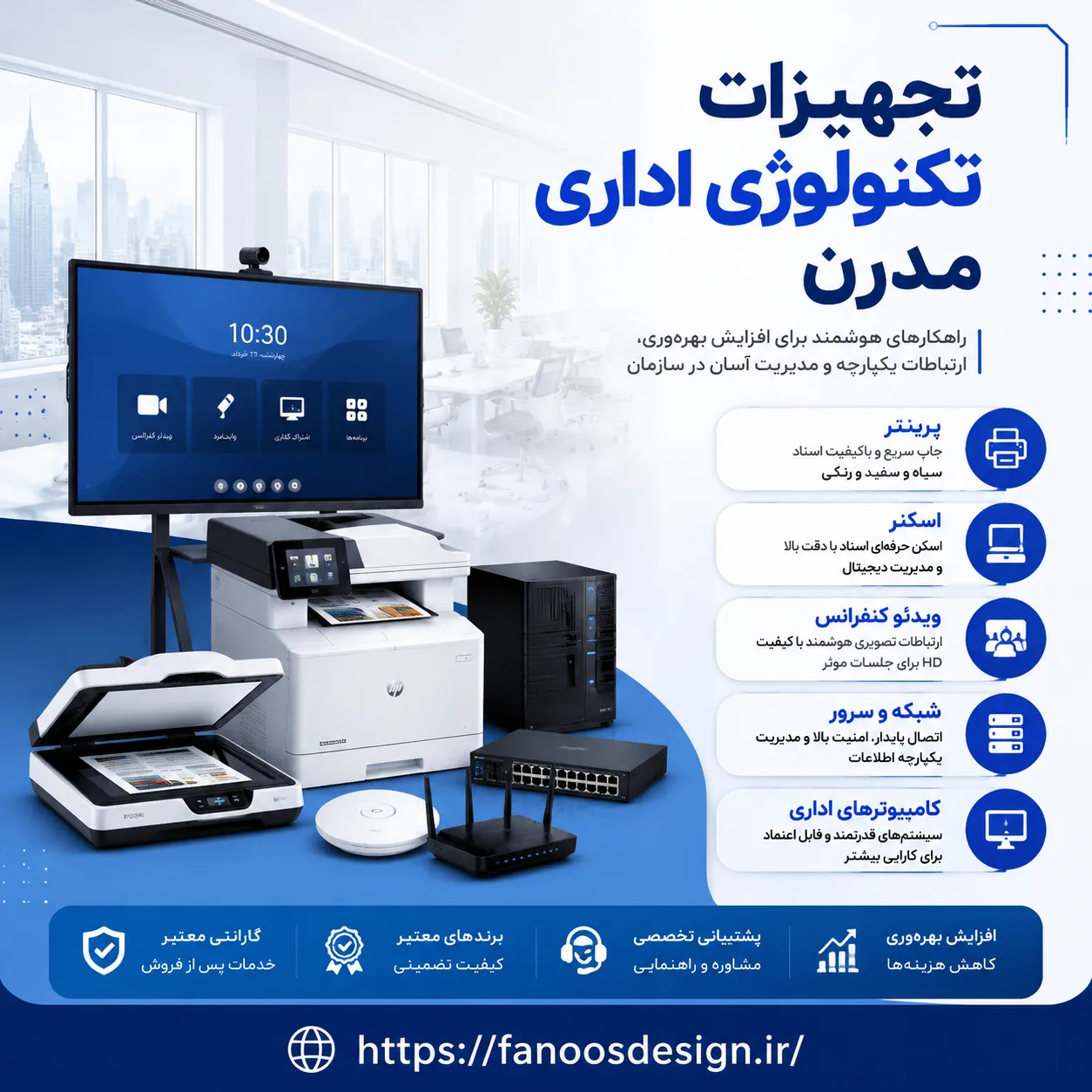 تجهیزات تکنولوژی اداری