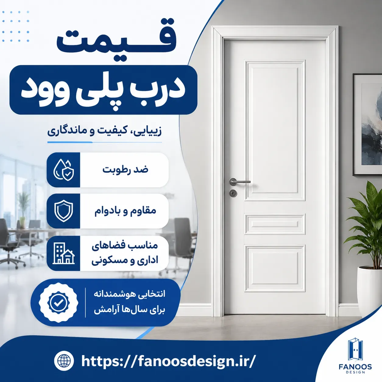 قیمت درب پلی‌وود