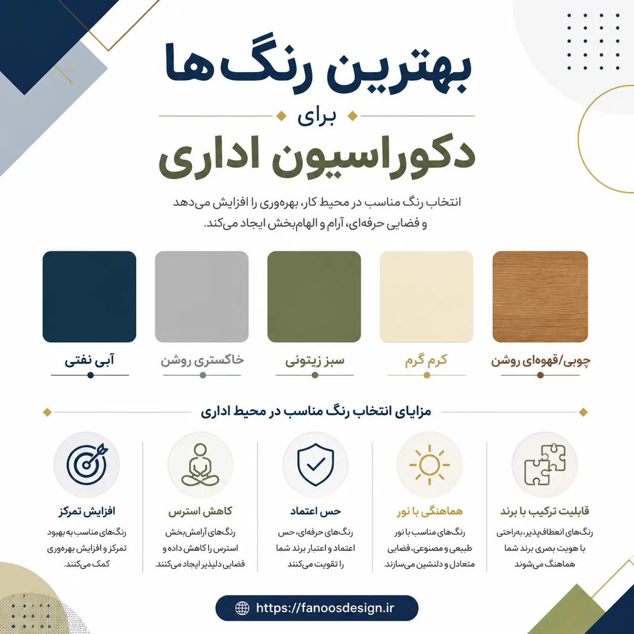 بهترین رنگ‌ها برای دکوراسیون اداری