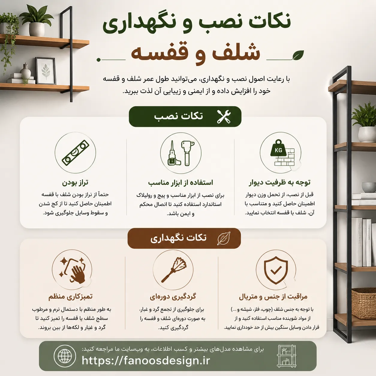 نکات نصب و نگهداری شلف و قفسه