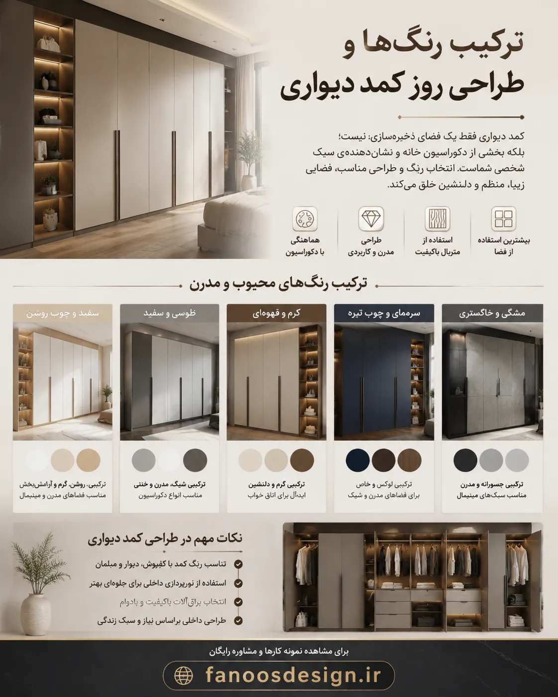 ترکیب رنگ کمد دیواری