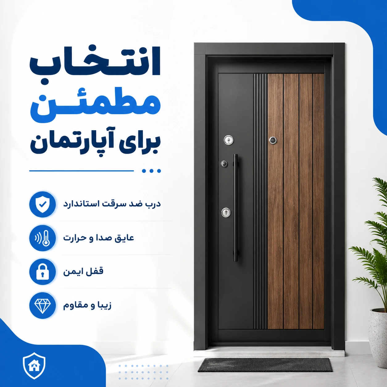 بهترین درب ضد سرقت برای آپارتمان