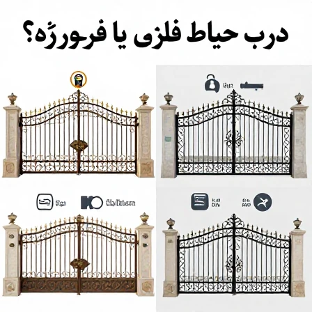 تفاوت درب حیاط فلزی ساده و فرفورژه