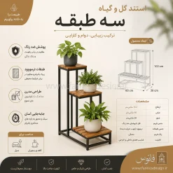 استند گلدان سه طبقه فلزی چوبی کد 30299