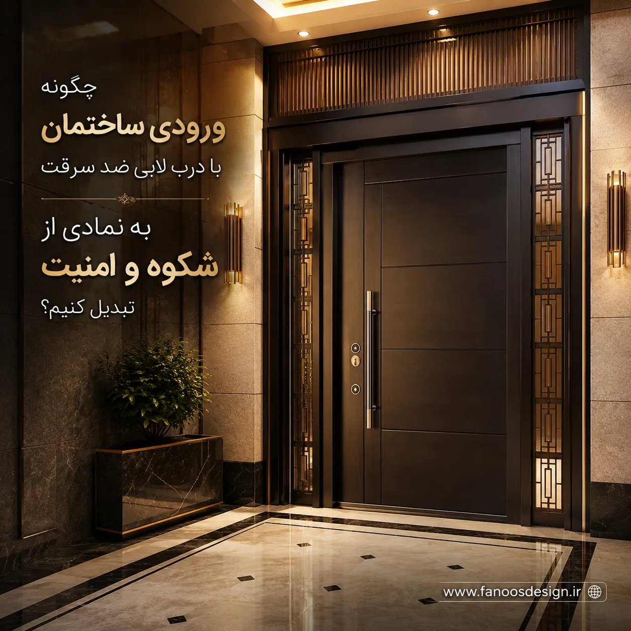 درب لابی ضد سرقت