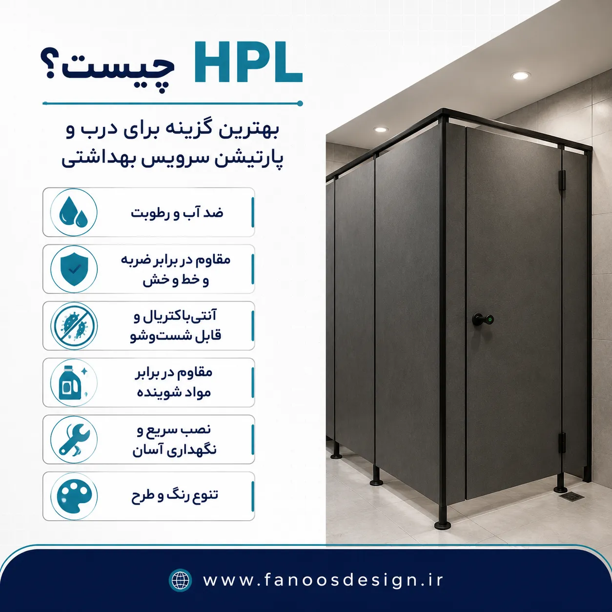 معرفی HPL و مزایای آن برای درب و پارتیشن سرویس بهداشتی