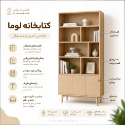 کتابخانه چوبی مدرن مدل لوما کد 30419