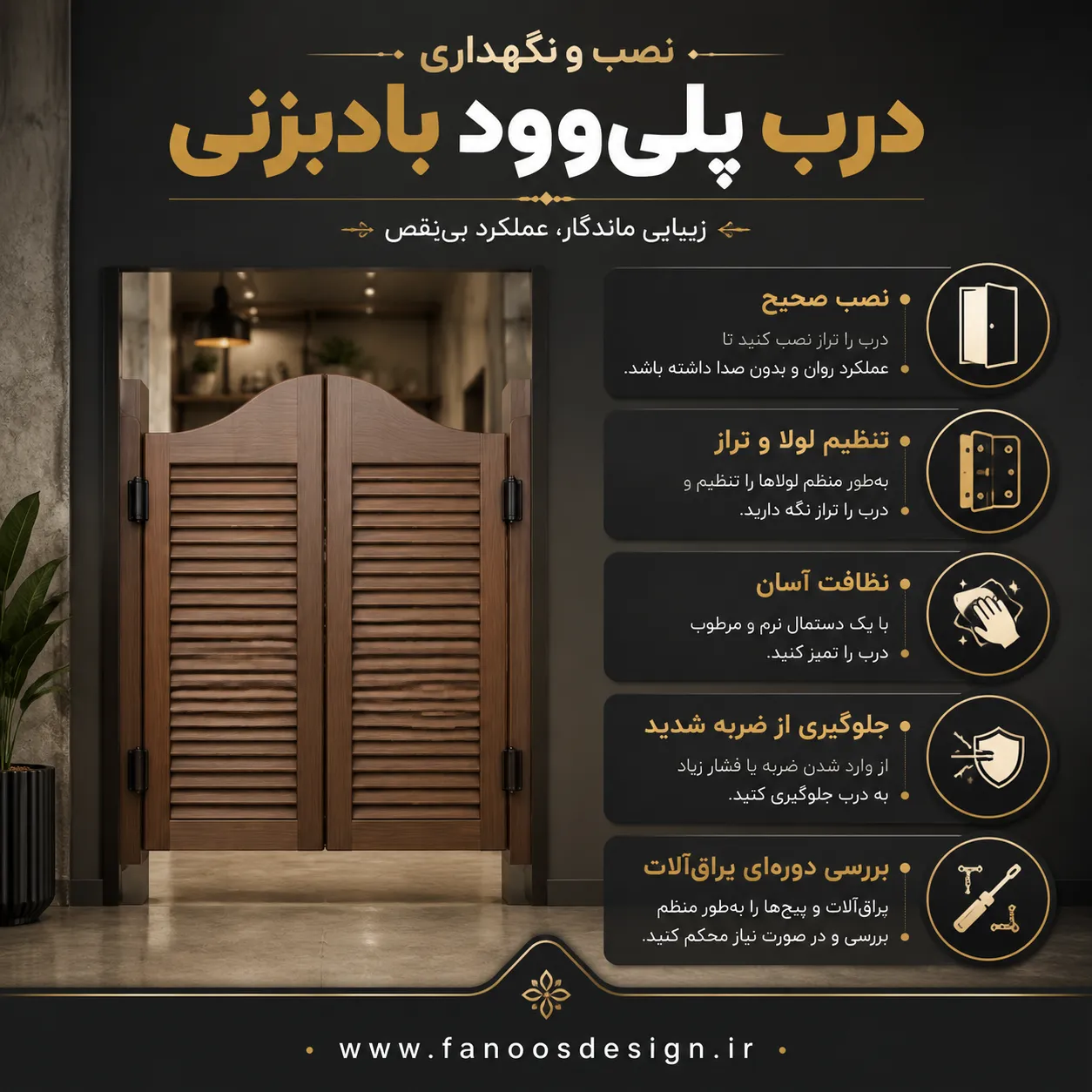 راهنمای خرید، نصب و نگهداری درب پلی‌وود بادبزنی