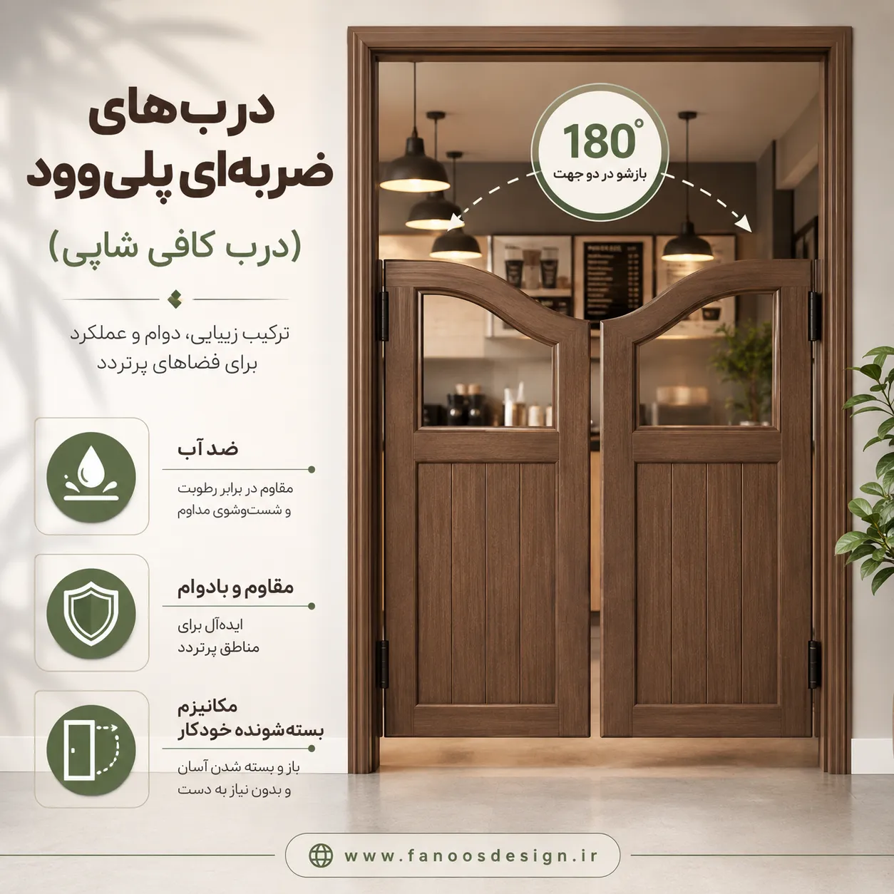 درب پلی‌وود بادبزنی چیست؟ معرفی ساختار، ویژگی‌ها و مزایای این درب لوکس