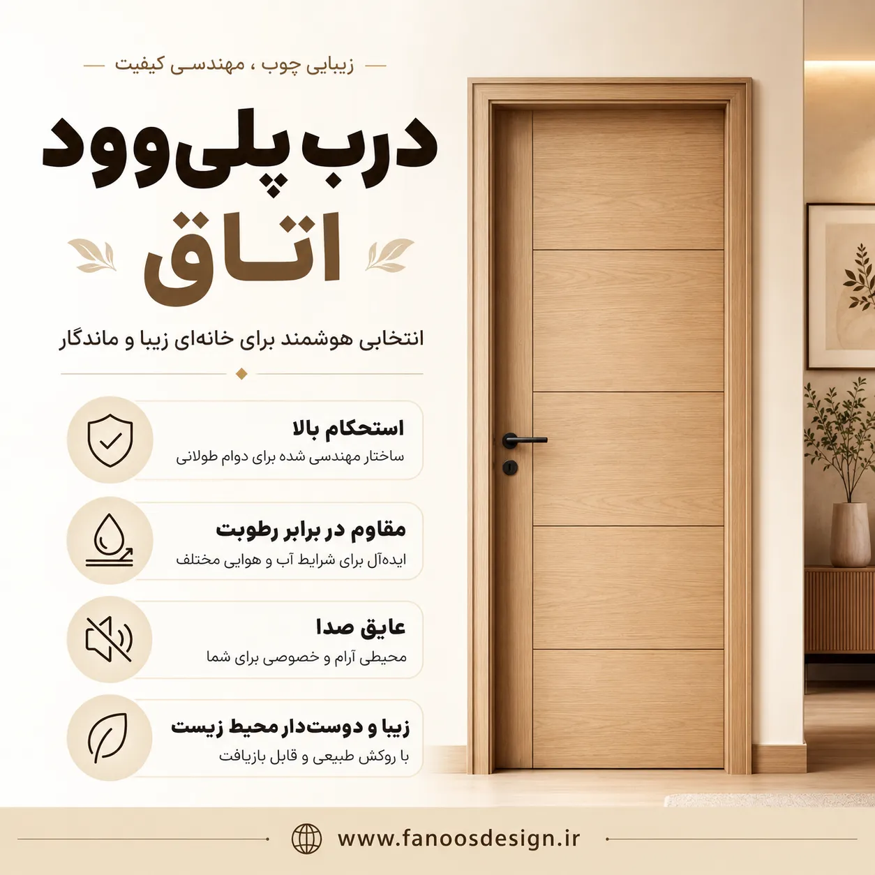 درب اتاق پلی‌وود چیست؟ بررسی ساختار، مزایا و دلیل محبوبیت آن در دکوراسیون داخلی